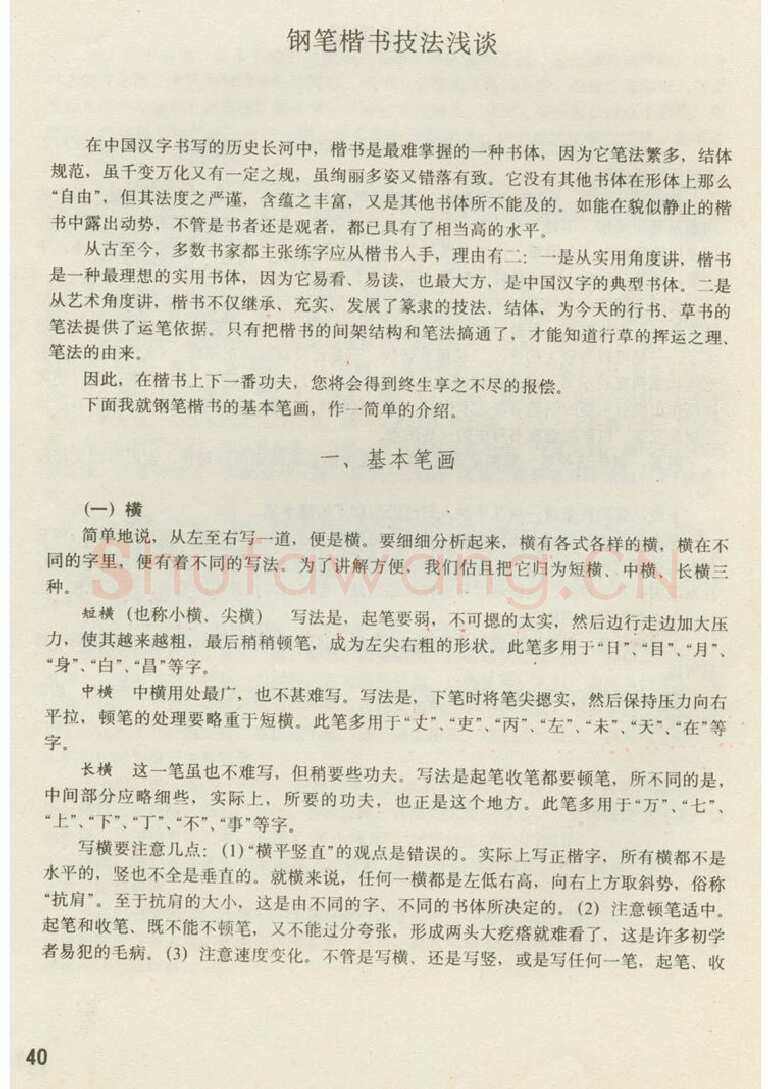田英章硬笔楷书字帖,摘自田英章 钢笔楷书实用技法字帖（1990年）
