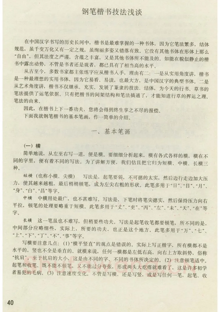 田英章硬笔楷书字帖,摘自田英章 钢笔楷书实用技法字帖（1990年）