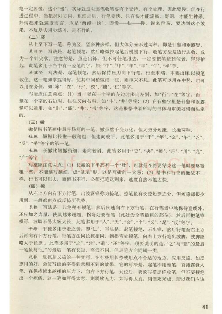 田英章硬笔楷书字帖,摘自田英章 钢笔楷书实用技法字帖（1990年）