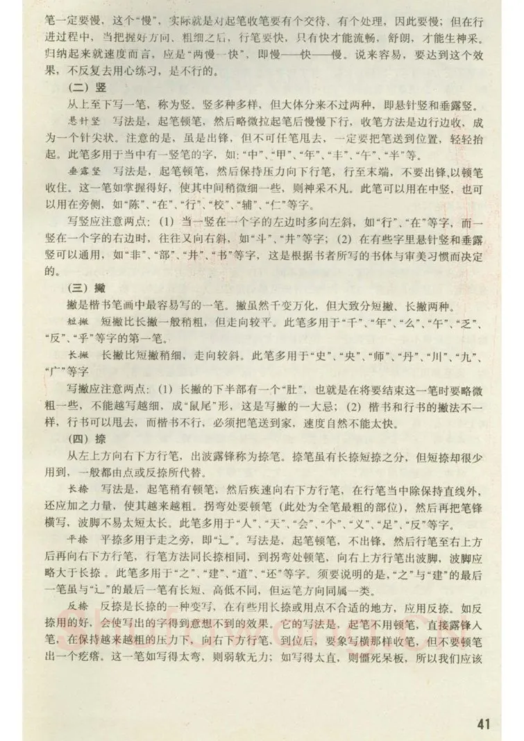 田英章硬笔楷书字帖,摘自田英章 钢笔楷书实用技法字帖（1990年）