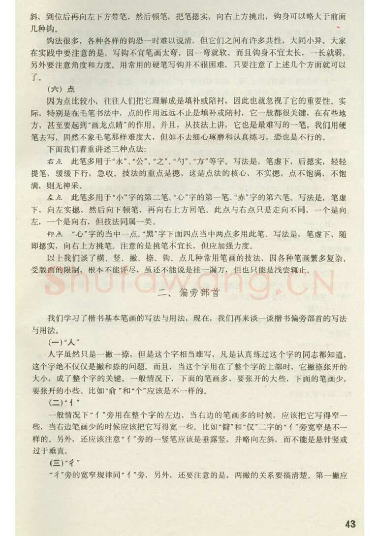 田英章硬笔楷书字帖,摘自田英章 钢笔楷书实用技法字帖（1990年）