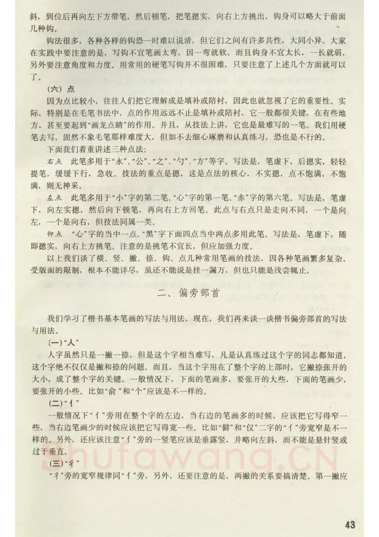 田英章硬笔楷书字帖,摘自田英章 钢笔楷书实用技法字帖（1990年）