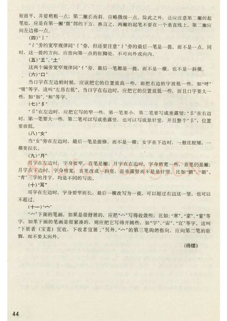 田英章硬笔楷书字帖,摘自田英章 钢笔楷书实用技法字帖（1990年）