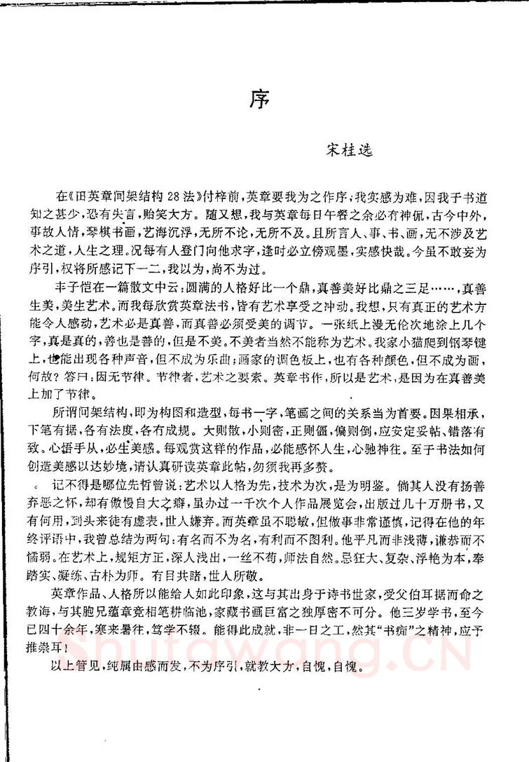 田英章硬笔硬笔字帖,摘自田英章间架结构28法：硬笔楷行卷 字帖
