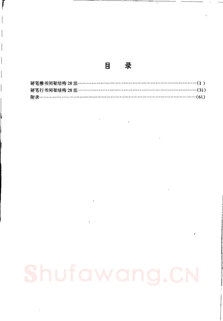 田英章硬笔硬笔字帖,摘自田英章间架结构28法：硬笔楷行卷 字帖