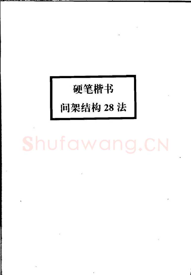 田英章硬笔硬笔字帖,摘自田英章间架结构28法：硬笔楷行卷 字帖