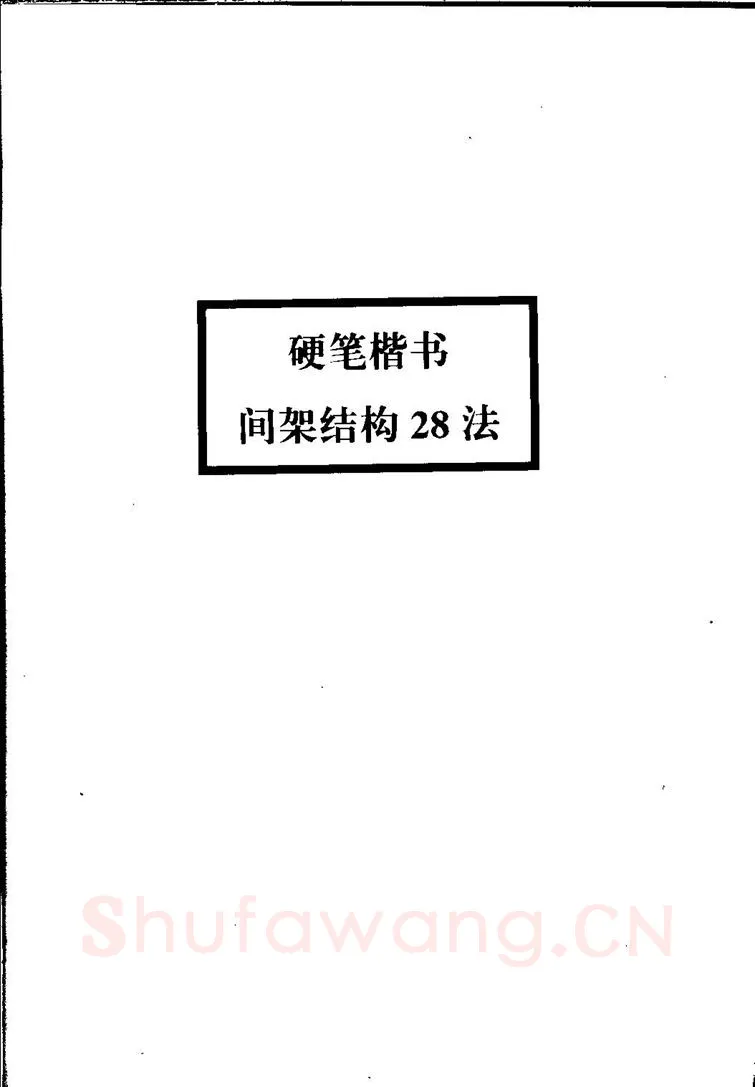 田英章硬笔硬笔字帖,摘自田英章间架结构28法：硬笔楷行卷 字帖