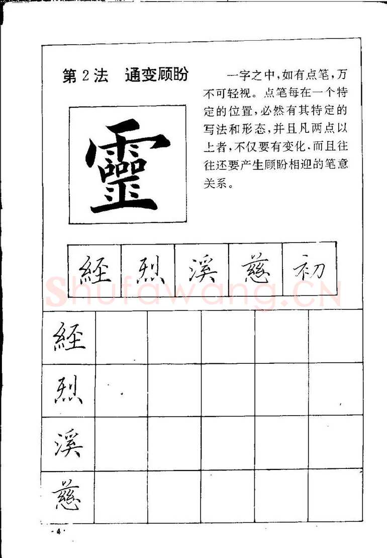 田英章硬笔硬笔字帖,摘自田英章间架结构28法：硬笔楷行卷 字帖
