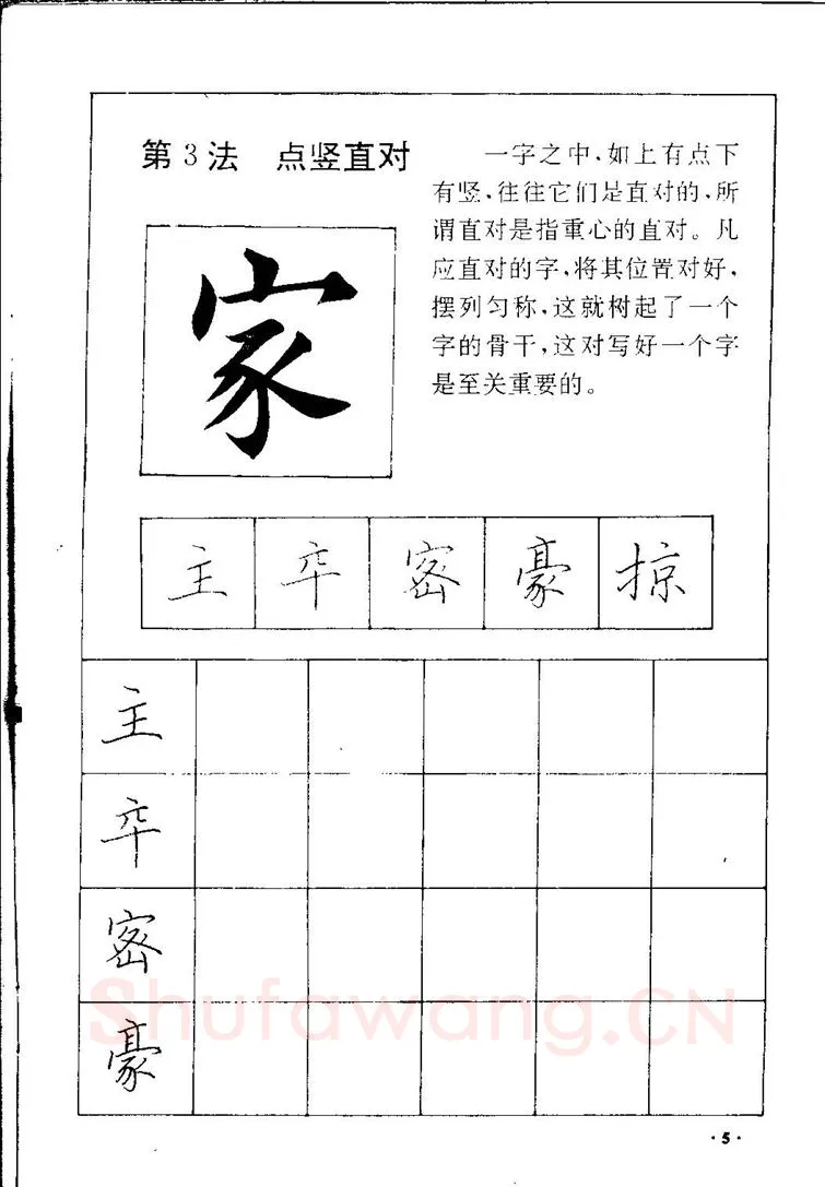 田英章硬笔硬笔字帖,摘自田英章间架结构28法：硬笔楷行卷 字帖