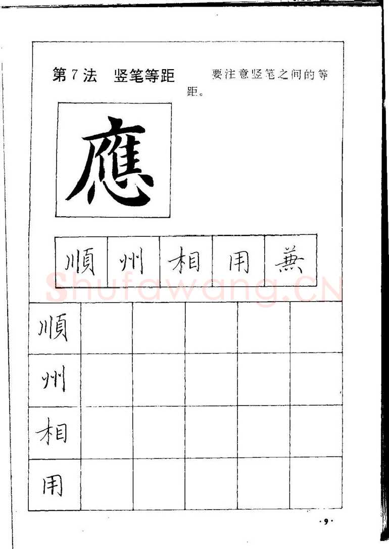 田英章硬笔硬笔字帖,摘自田英章间架结构28法：硬笔楷行卷 字帖