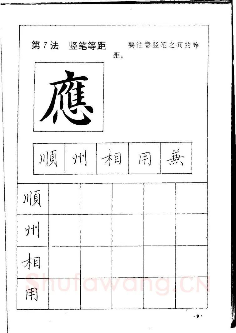 田英章硬笔硬笔字帖,摘自田英章间架结构28法：硬笔楷行卷 字帖