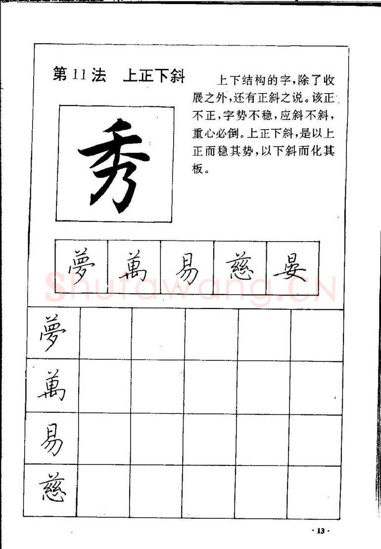 田英章硬笔硬笔字帖,摘自田英章间架结构28法：硬笔楷行卷 字帖
