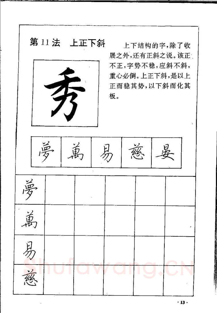 田英章硬笔硬笔字帖,摘自田英章间架结构28法：硬笔楷行卷 字帖