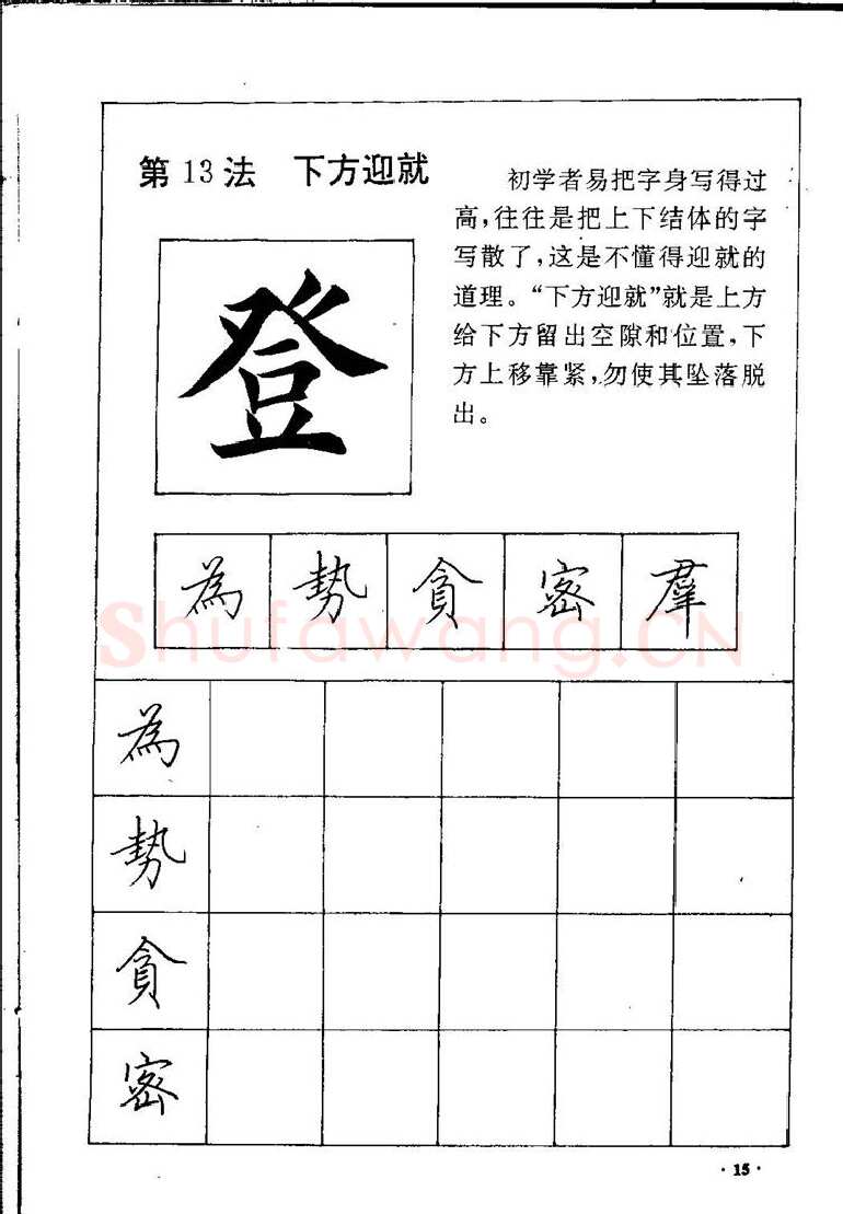 田英章硬笔硬笔字帖,摘自田英章间架结构28法：硬笔楷行卷 字帖