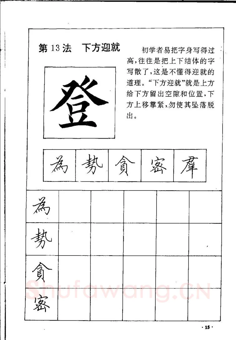 田英章硬笔硬笔字帖,摘自田英章间架结构28法：硬笔楷行卷 字帖