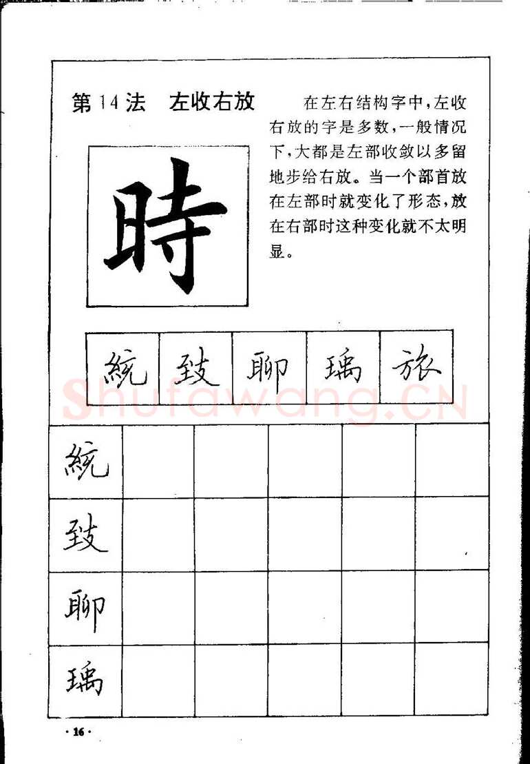 田英章硬笔硬笔字帖,摘自田英章间架结构28法：硬笔楷行卷 字帖