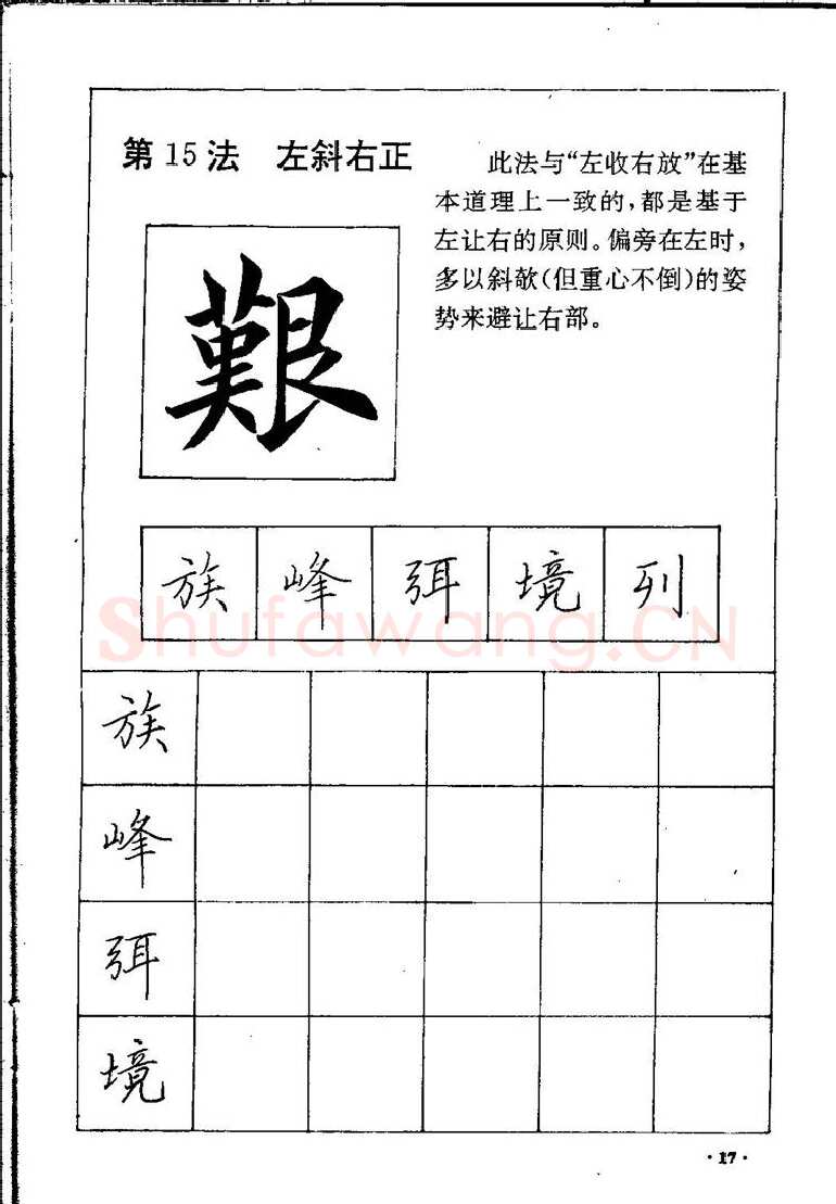 田英章硬笔硬笔字帖,摘自田英章间架结构28法：硬笔楷行卷 字帖