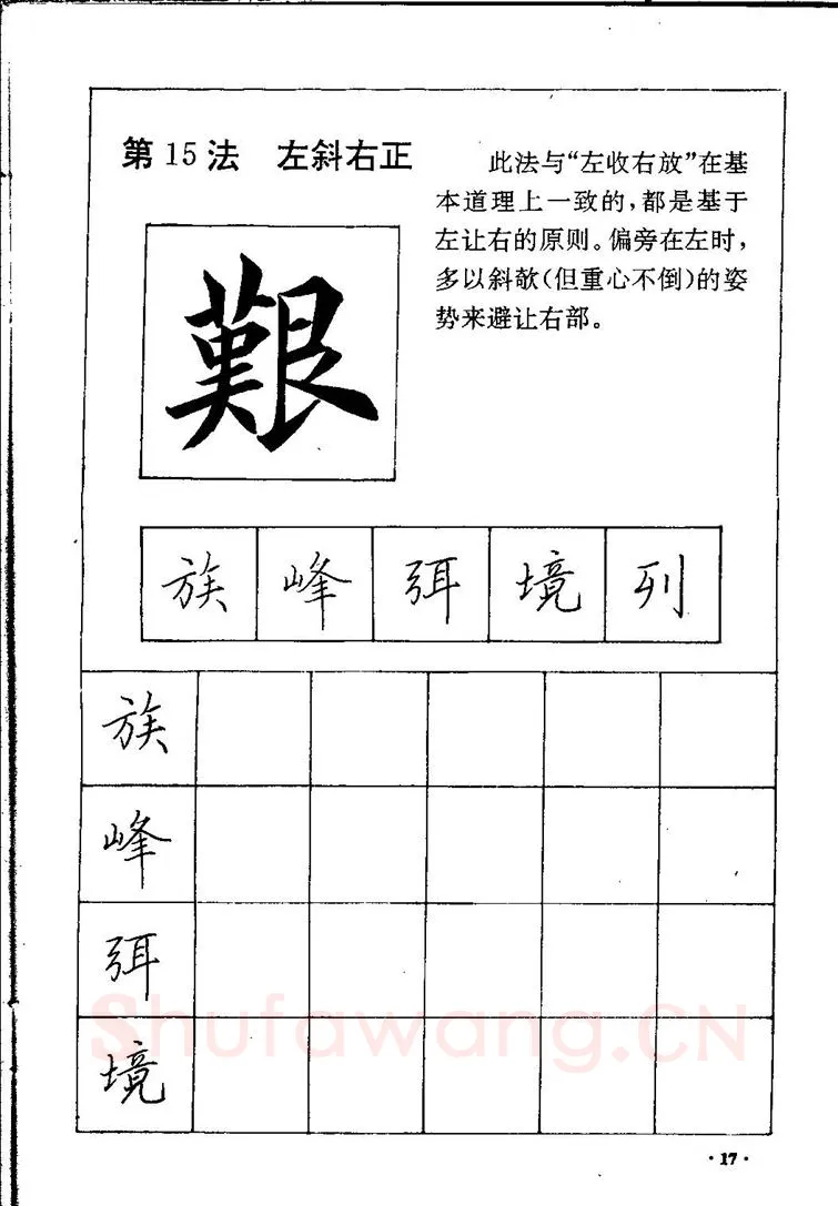 田英章硬笔硬笔字帖,摘自田英章间架结构28法：硬笔楷行卷 字帖