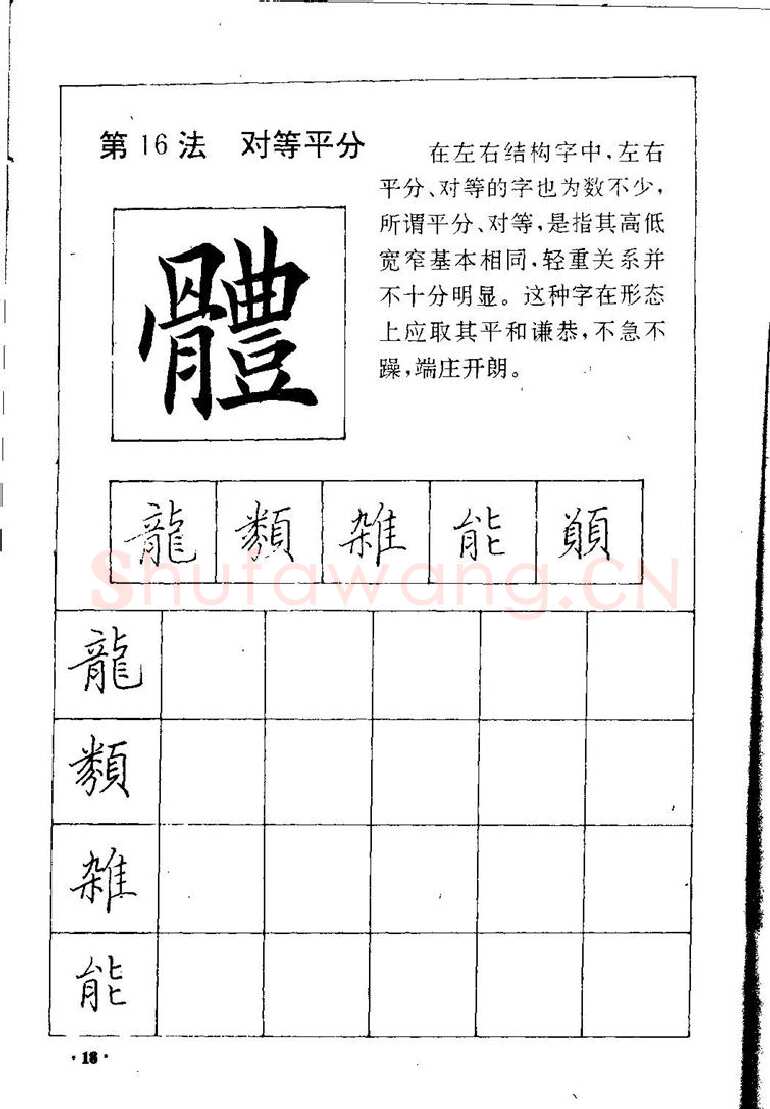 田英章硬笔硬笔字帖,摘自田英章间架结构28法：硬笔楷行卷 字帖