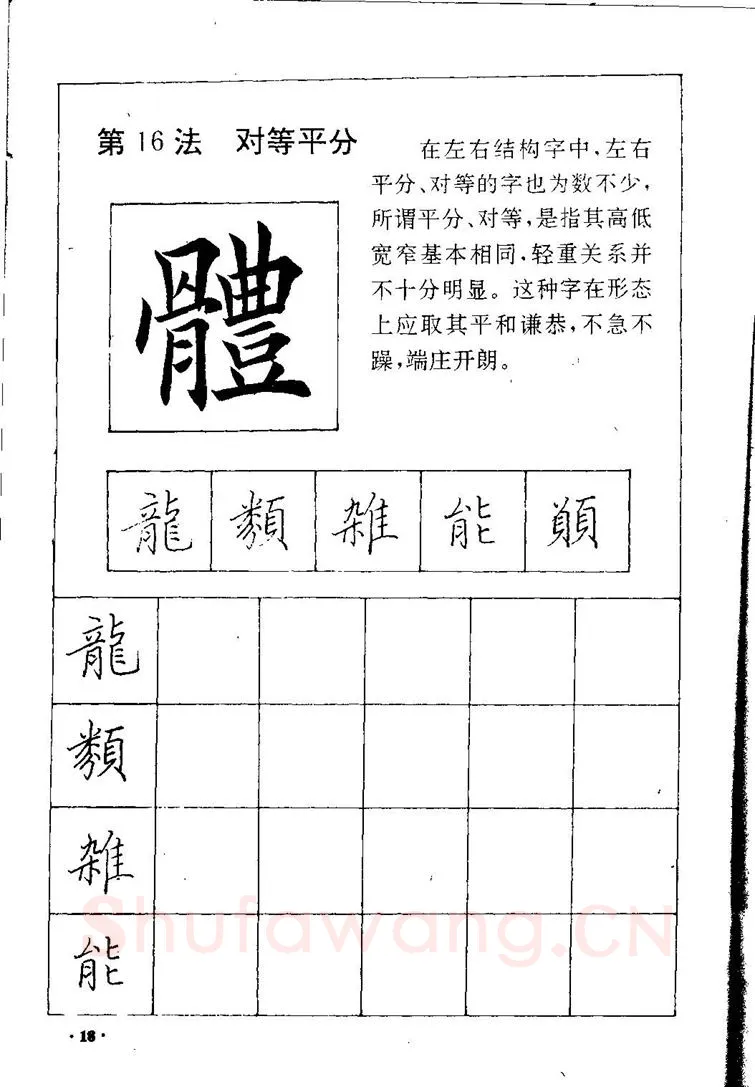 田英章硬笔硬笔字帖,摘自田英章间架结构28法：硬笔楷行卷 字帖