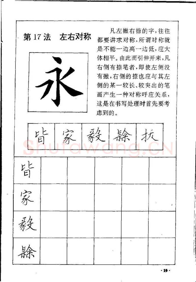 田英章硬笔硬笔字帖,摘自田英章间架结构28法：硬笔楷行卷 字帖