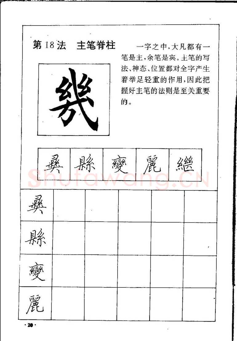 田英章硬笔硬笔字帖,摘自田英章间架结构28法：硬笔楷行卷 字帖