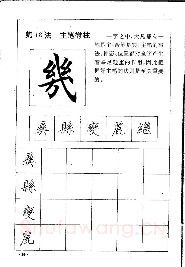 田英章硬笔硬笔字帖,摘自田英章间架结构28法：硬笔楷行卷 字帖