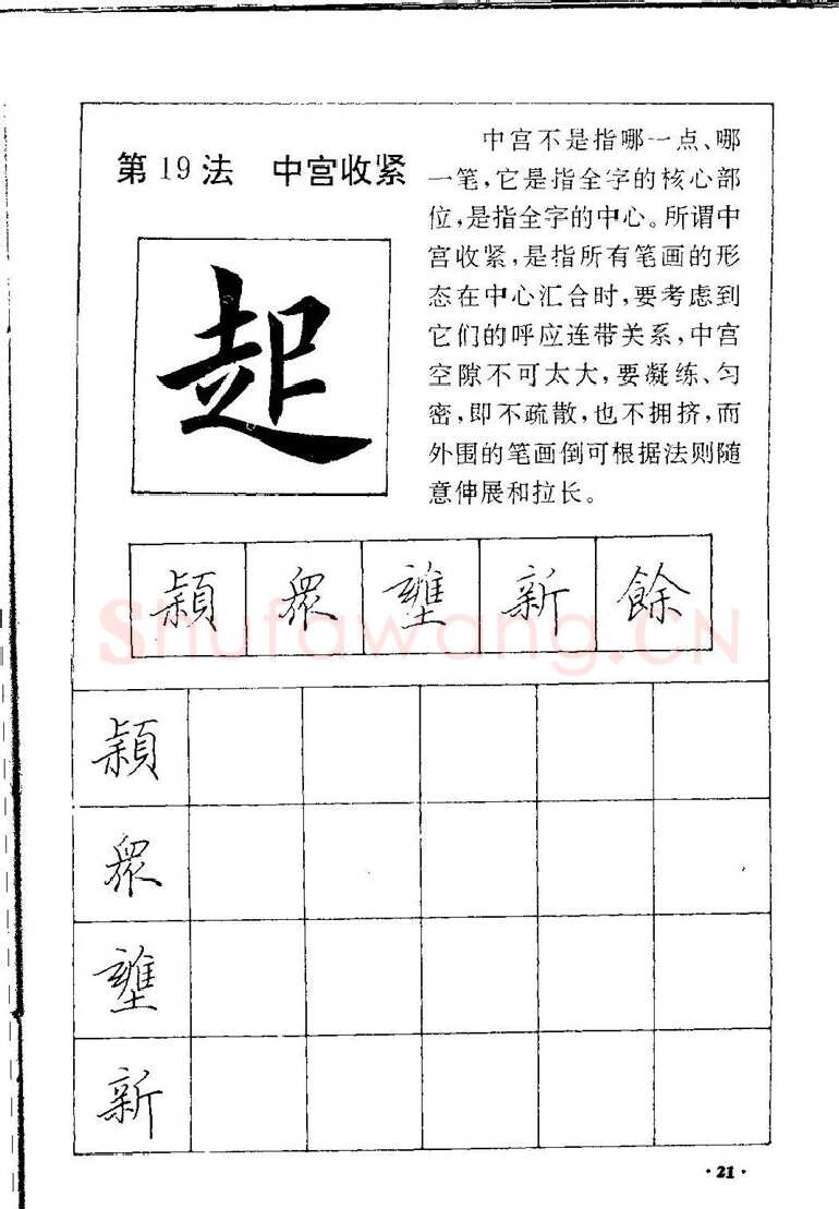 田英章硬笔硬笔字帖,摘自田英章间架结构28法：硬笔楷行卷 字帖