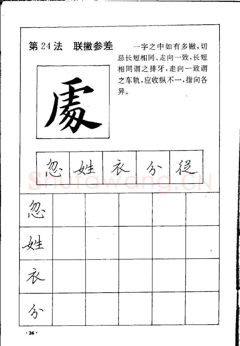 田英章硬笔硬笔字帖,摘自田英章间架结构28法：硬笔楷行卷 字帖