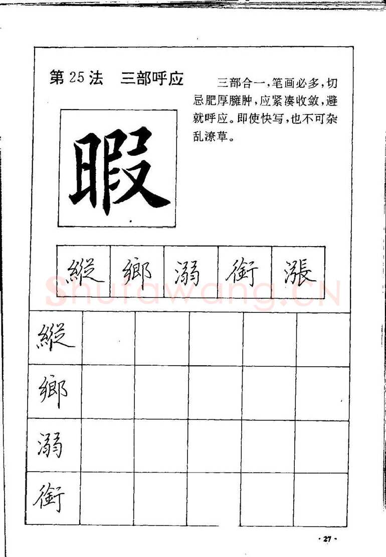 田英章硬笔硬笔字帖,摘自田英章间架结构28法：硬笔楷行卷 字帖