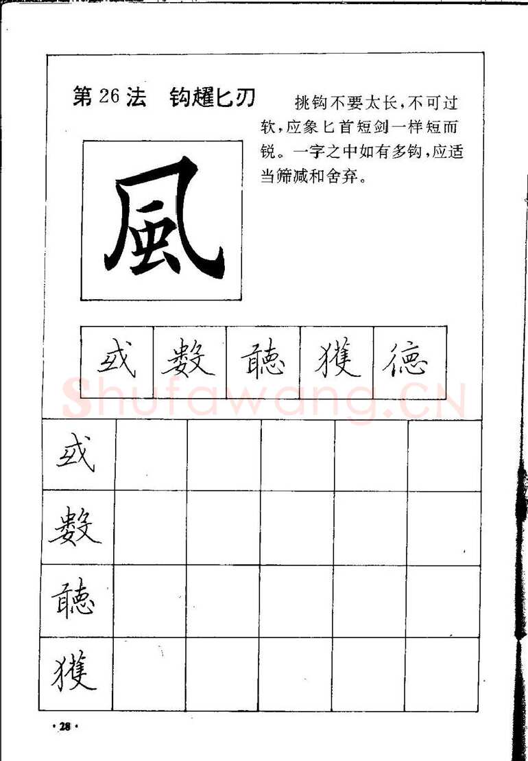 田英章硬笔硬笔字帖,摘自田英章间架结构28法：硬笔楷行卷 字帖