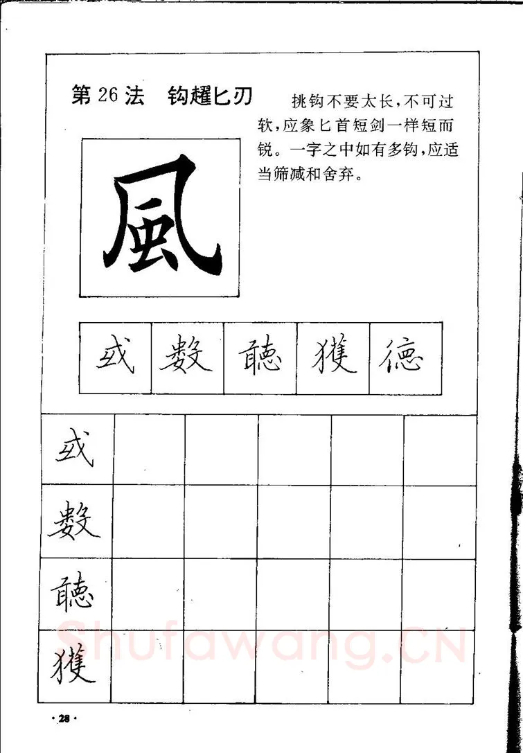 田英章硬笔硬笔字帖,摘自田英章间架结构28法：硬笔楷行卷 字帖