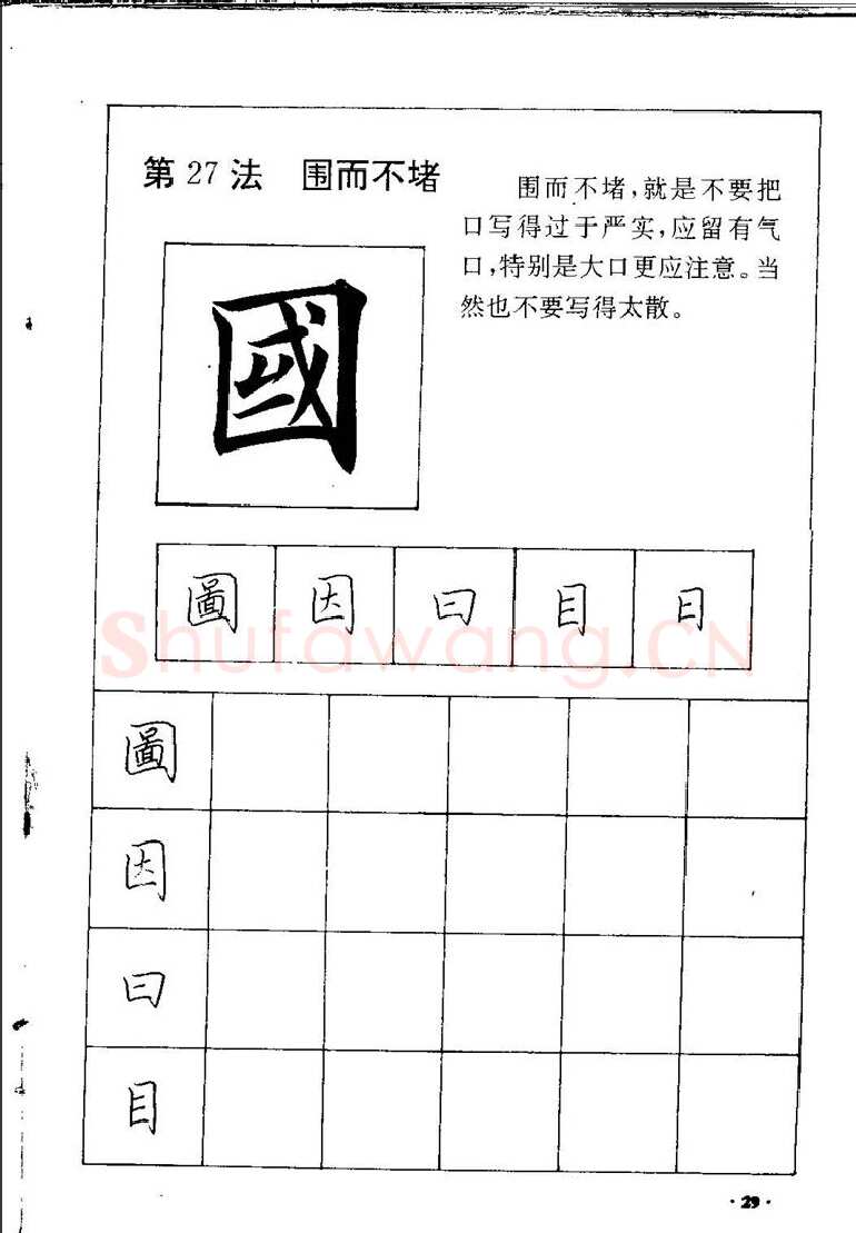田英章硬笔硬笔字帖,摘自田英章间架结构28法：硬笔楷行卷 字帖