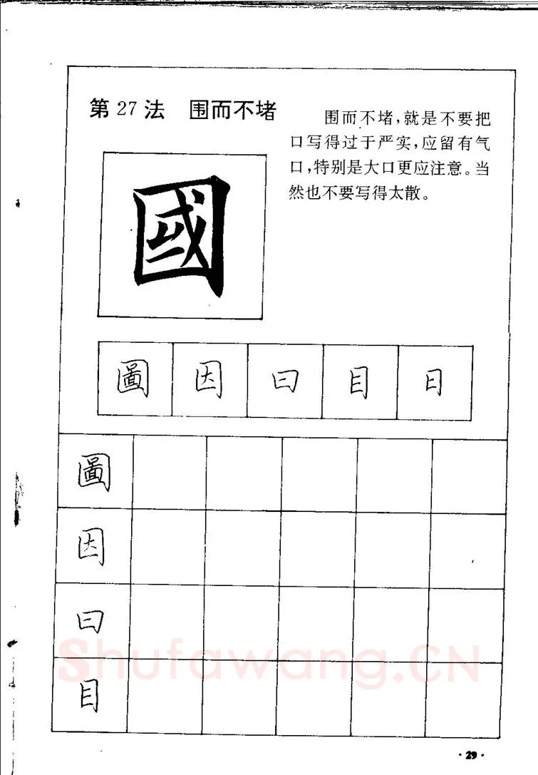 田英章硬笔硬笔字帖,摘自田英章间架结构28法：硬笔楷行卷 字帖