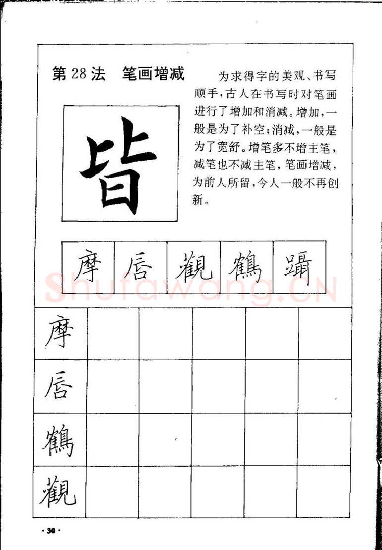 田英章硬笔硬笔字帖,摘自田英章间架结构28法：硬笔楷行卷 字帖