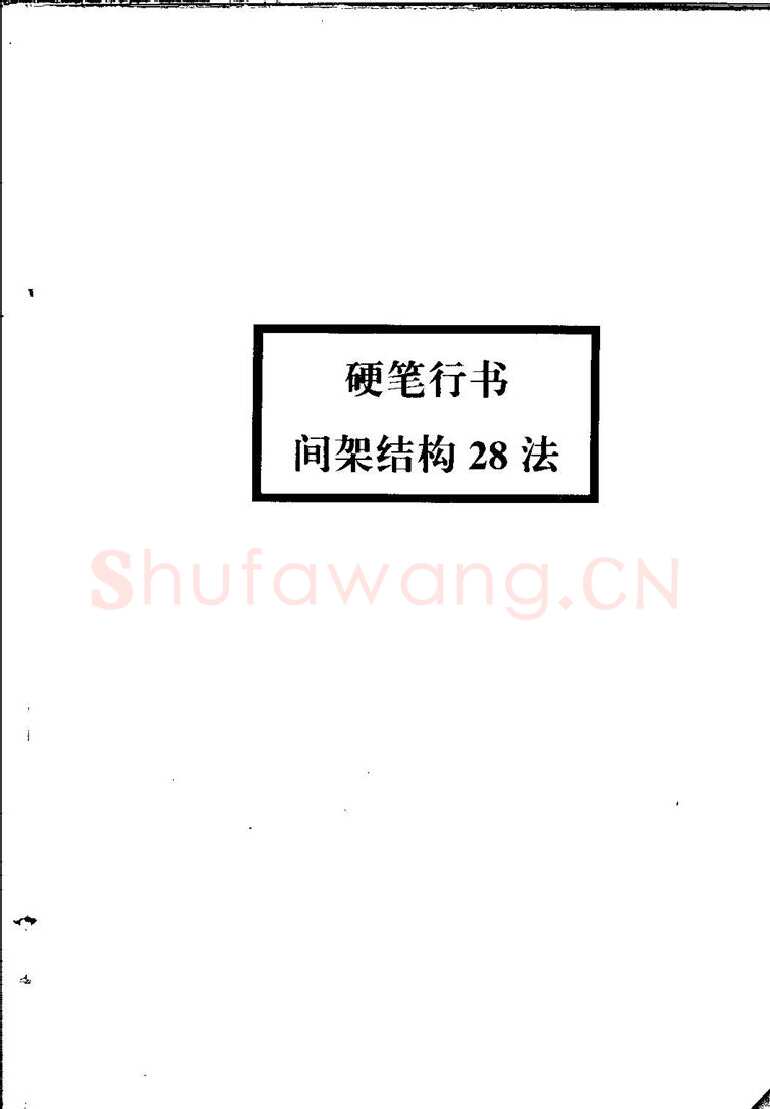 田英章硬笔硬笔字帖,摘自田英章间架结构28法：硬笔楷行卷 字帖