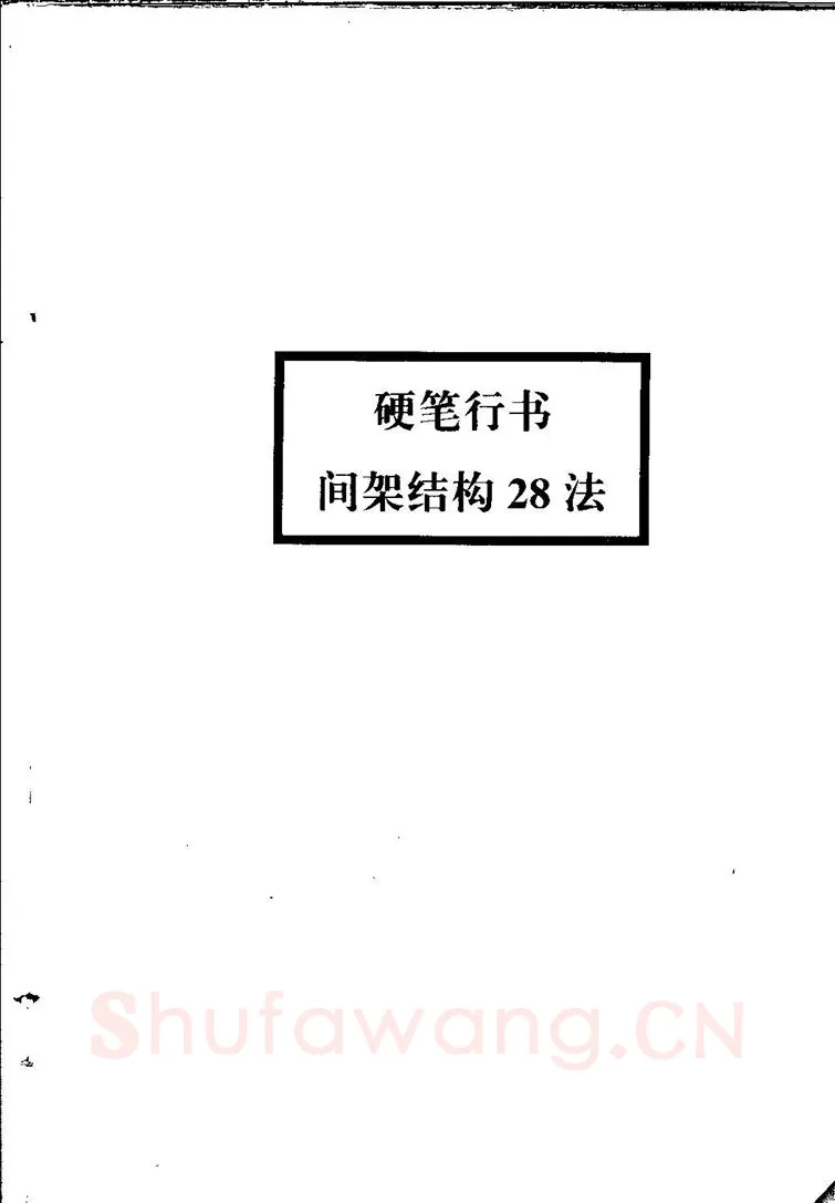 田英章硬笔硬笔字帖,摘自田英章间架结构28法：硬笔楷行卷 字帖