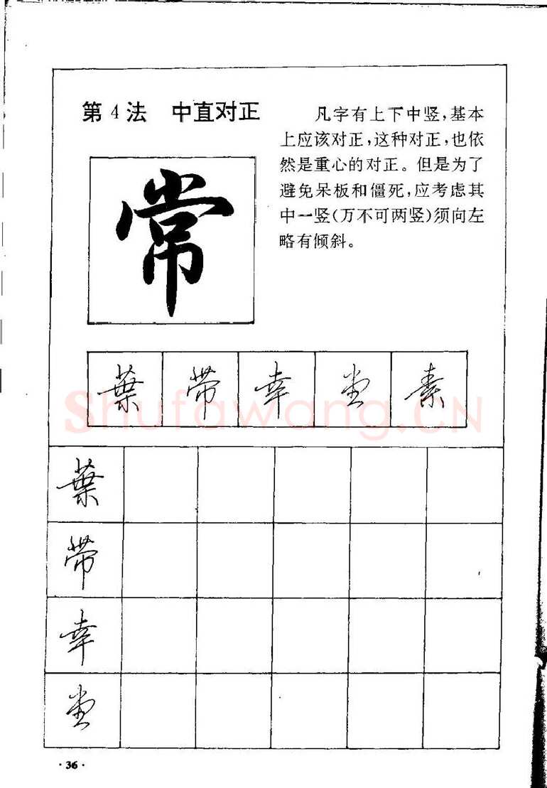 田英章硬笔硬笔字帖,摘自田英章间架结构28法：硬笔楷行卷 字帖