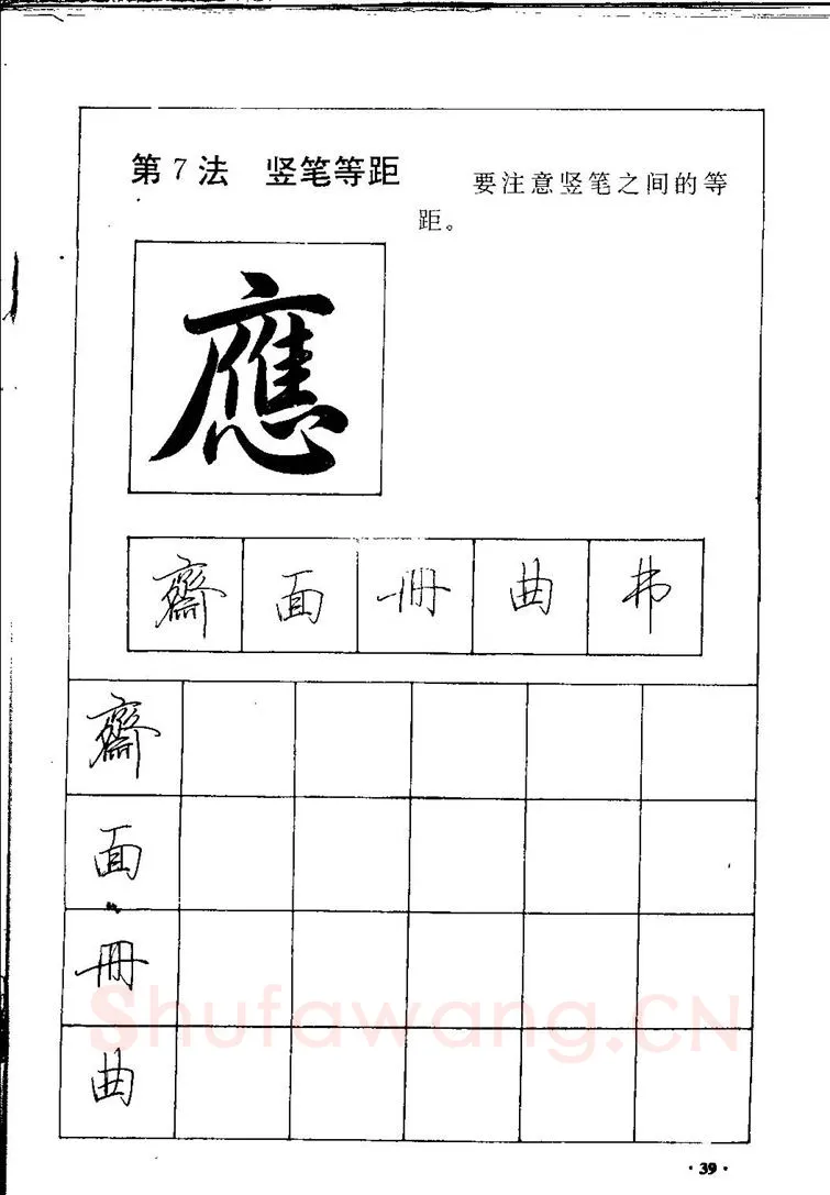 田英章硬笔硬笔字帖,摘自田英章间架结构28法：硬笔楷行卷 字帖