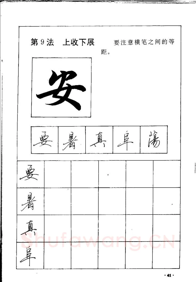 田英章硬笔硬笔字帖,摘自田英章间架结构28法：硬笔楷行卷 字帖
