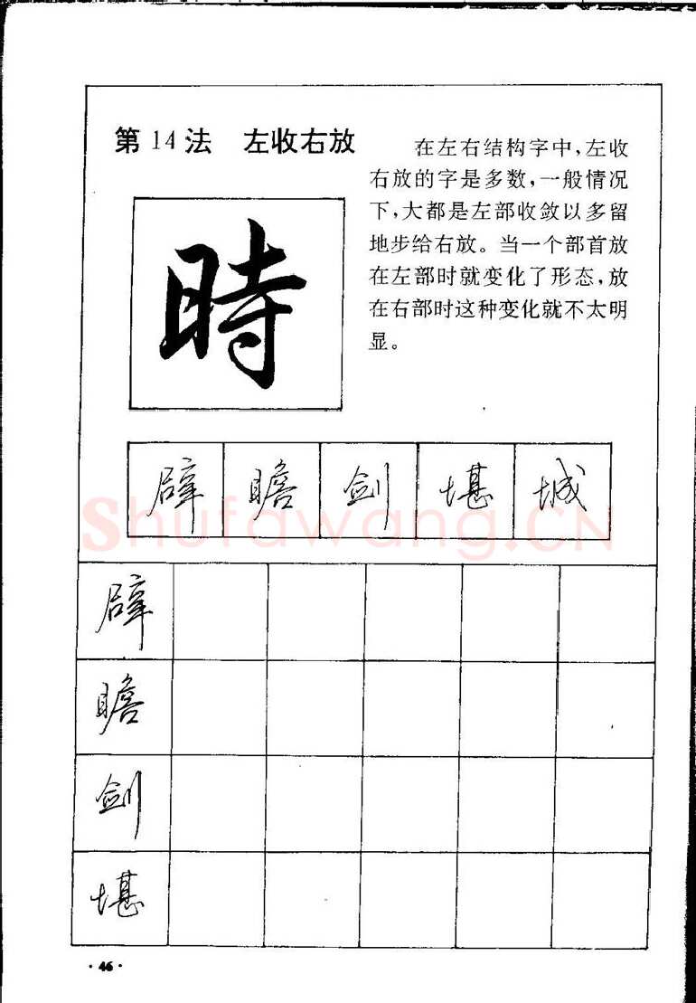 田英章硬笔硬笔字帖,摘自田英章间架结构28法：硬笔楷行卷 字帖