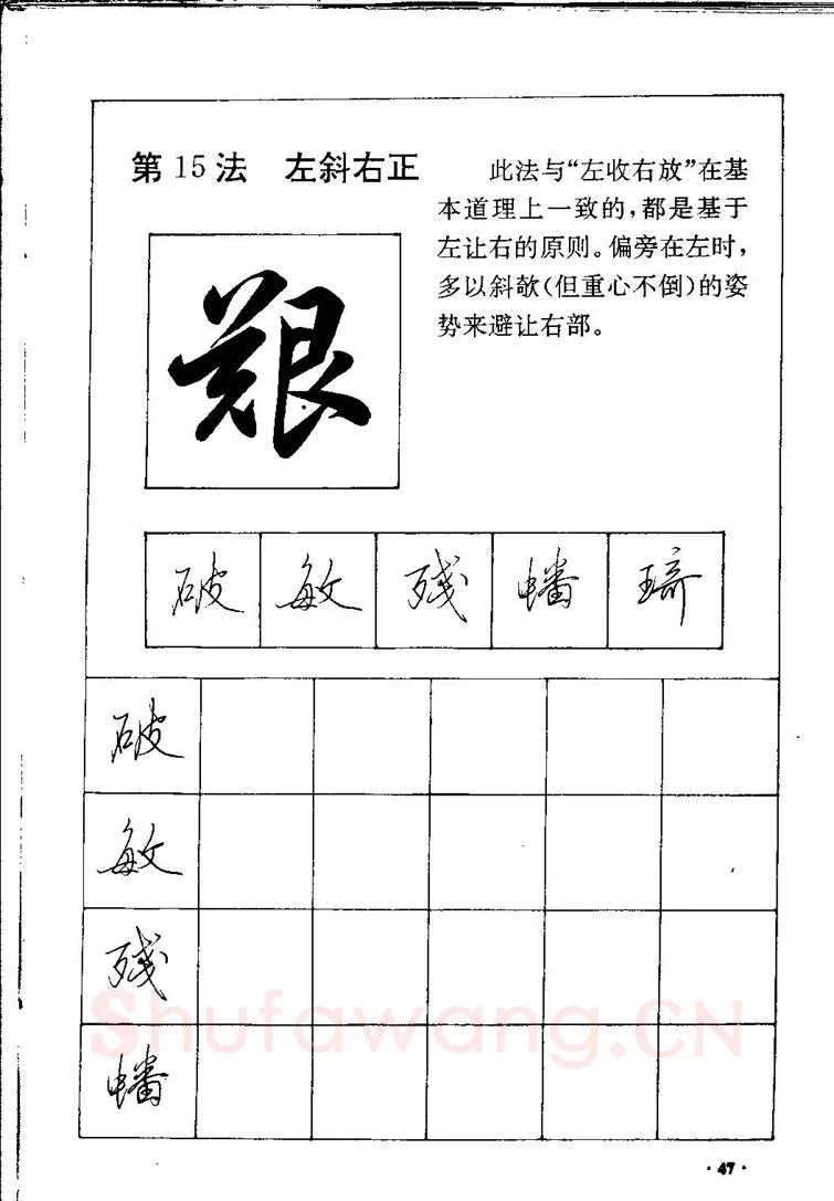 田英章硬笔硬笔字帖,摘自田英章间架结构28法：硬笔楷行卷 字帖