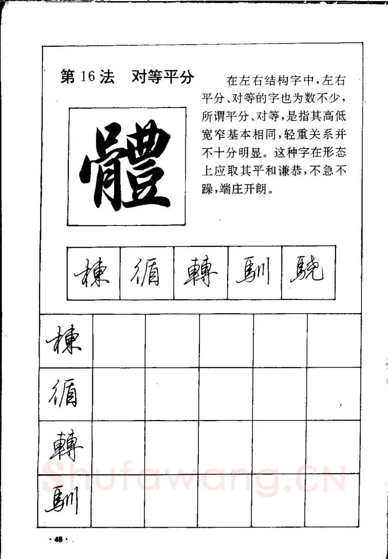 田英章硬笔硬笔字帖,摘自田英章间架结构28法：硬笔楷行卷 字帖