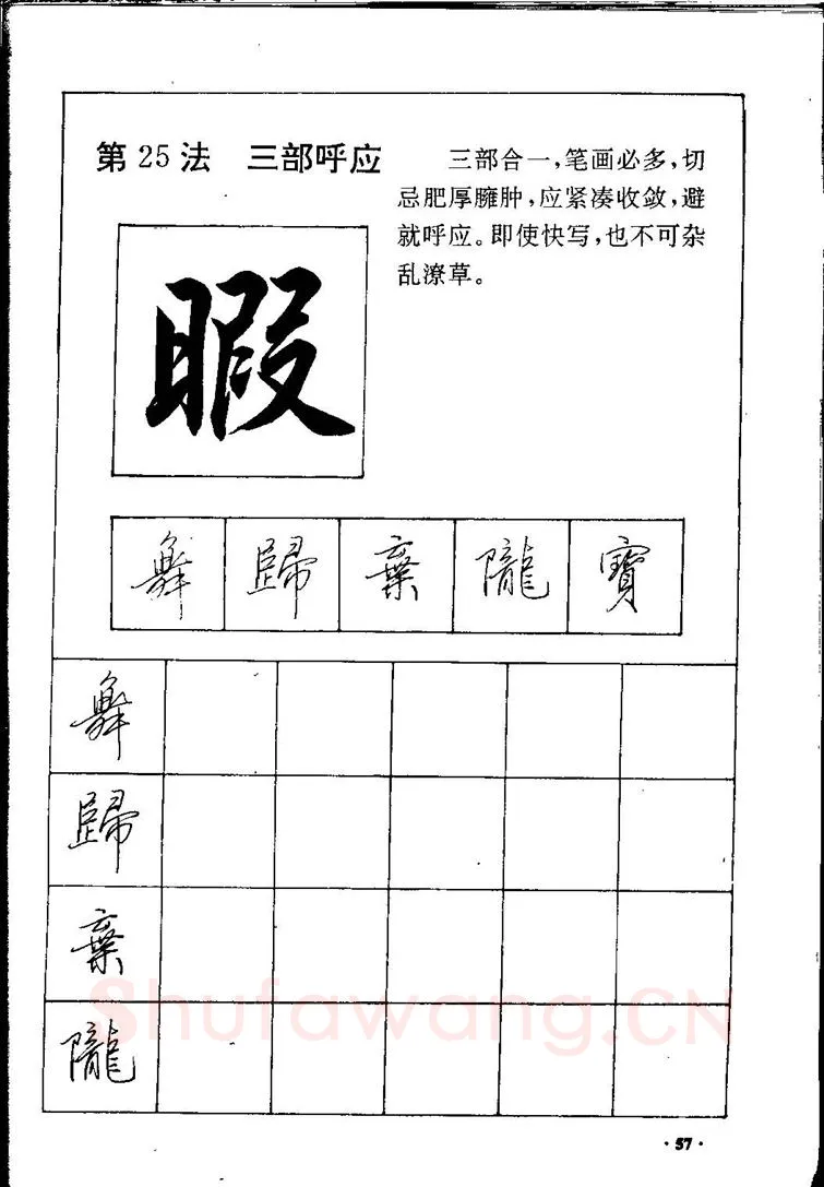 田英章硬笔硬笔字帖,摘自田英章间架结构28法：硬笔楷行卷 字帖