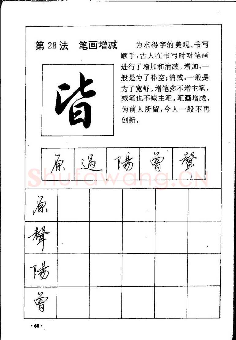 田英章硬笔硬笔字帖,摘自田英章间架结构28法：硬笔楷行卷 字帖