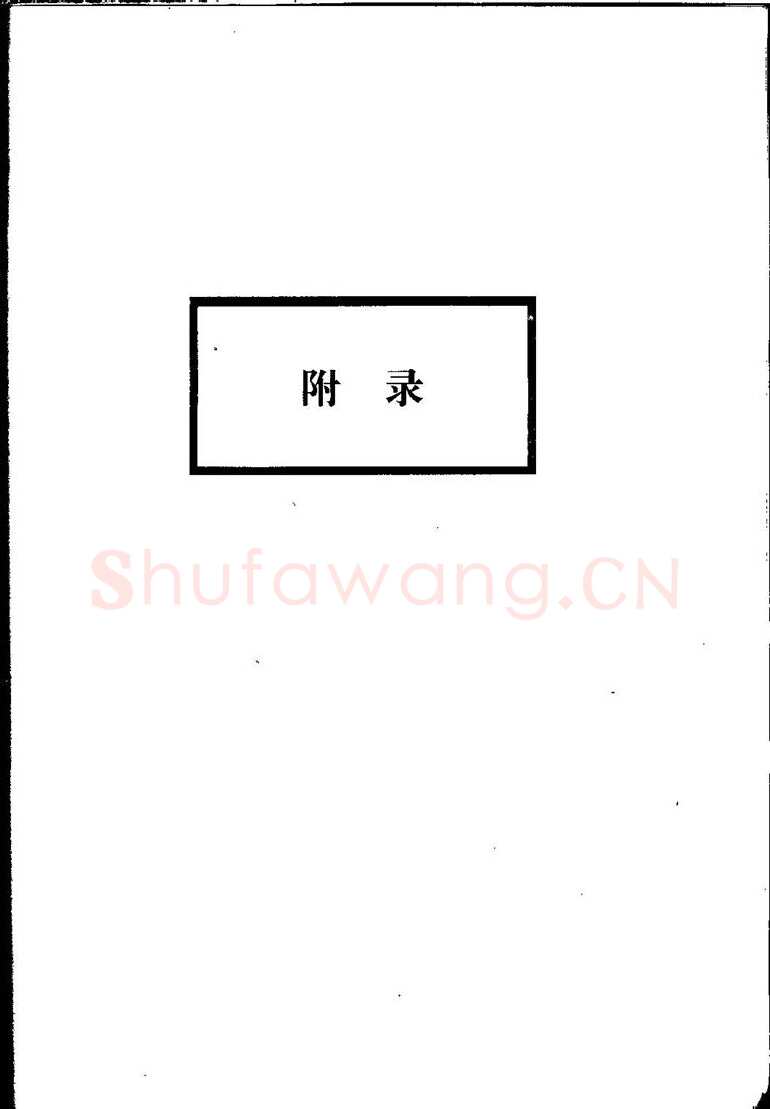 田英章硬笔硬笔字帖,摘自田英章间架结构28法：硬笔楷行卷 字帖