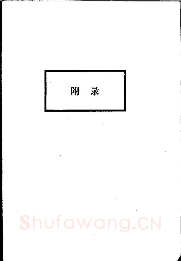 田英章硬笔硬笔字帖,摘自田英章间架结构28法：硬笔楷行卷 字帖