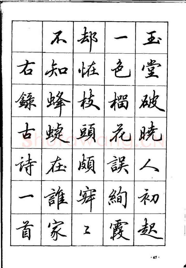 田英章硬笔硬笔字帖,摘自田英章间架结构28法：硬笔楷行卷 字帖