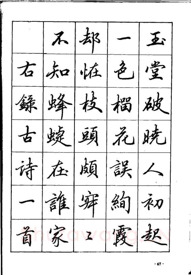 田英章硬笔硬笔字帖,摘自田英章间架结构28法：硬笔楷行卷 字帖