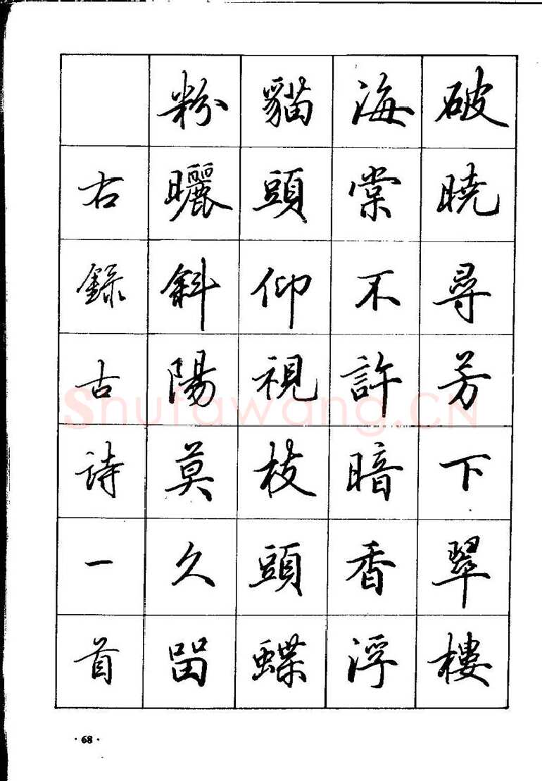 田英章硬笔硬笔字帖,摘自田英章间架结构28法：硬笔楷行卷 字帖